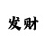 快3豹子不算大小吗
